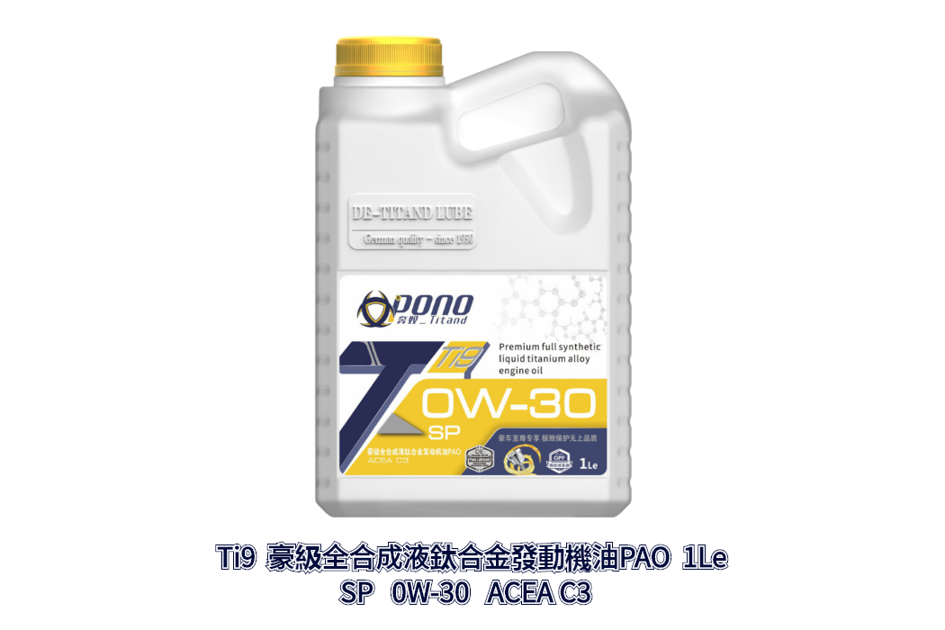 Ti9豪級全合成液鈦合金0W-30