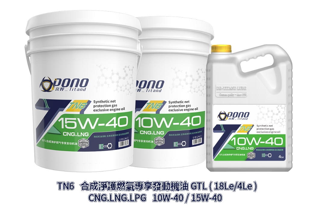 TN6 GTL合成淨護燃氣專享10W-40/15W-40