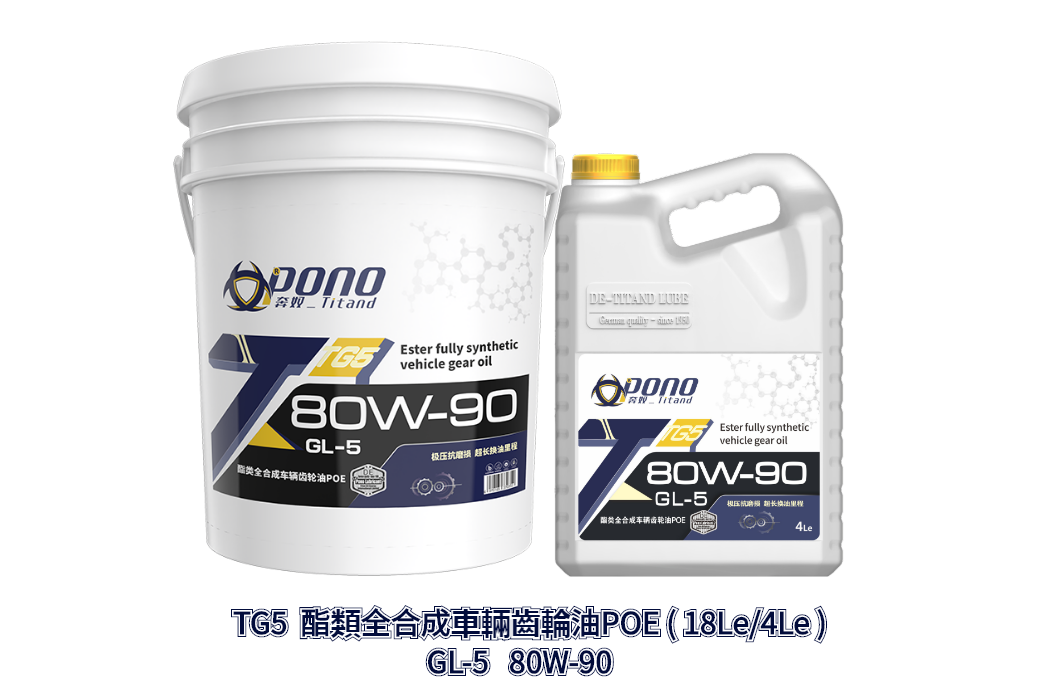 TG5酯類全合成車輛齒輪油80W-90 
