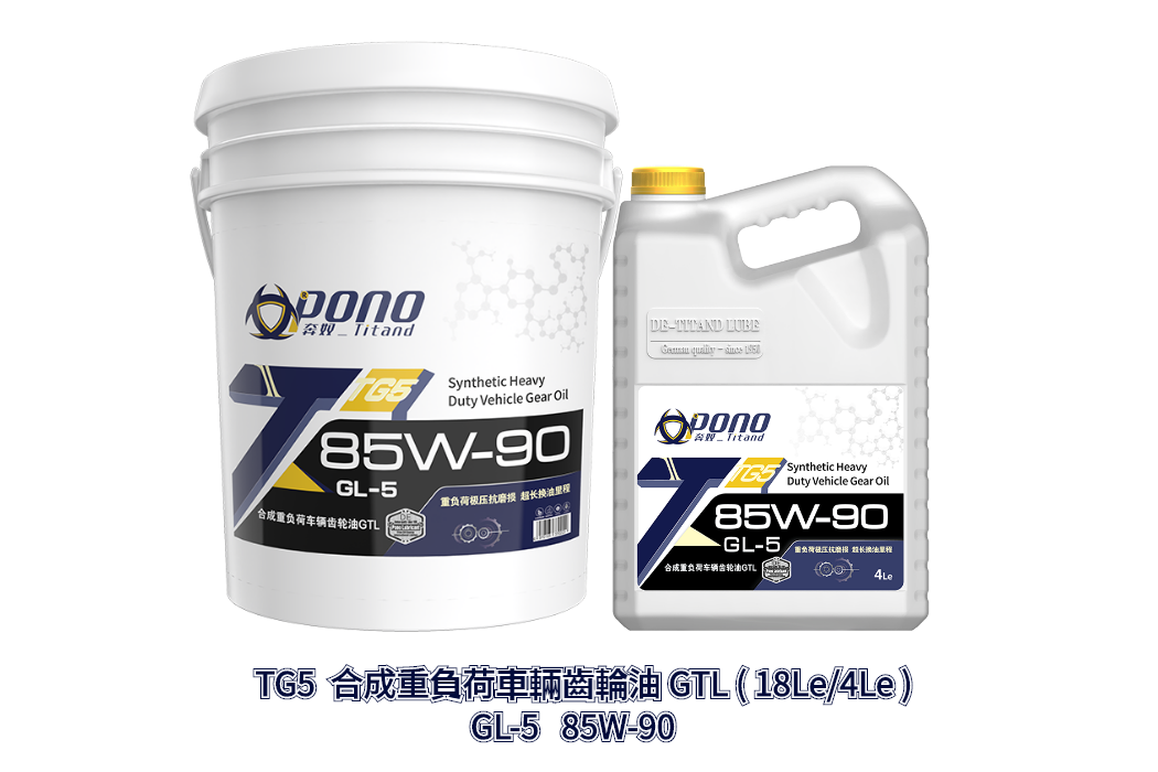 TG5合成重負荷車輛齒輪油85W-90  