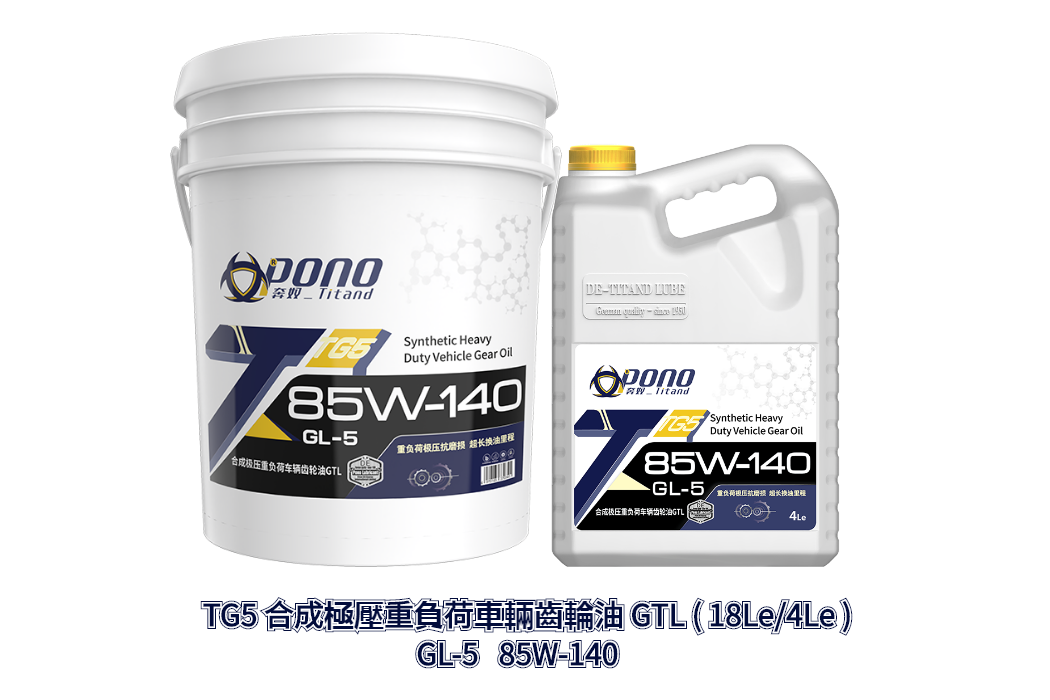 TG5 GTL合成極壓重負荷車輛齒輪油85W-140