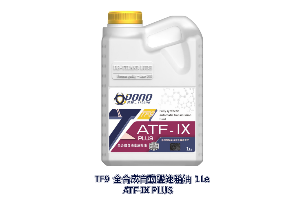 TF9全合成自動變速箱油ATF-Ⅸ PLUS