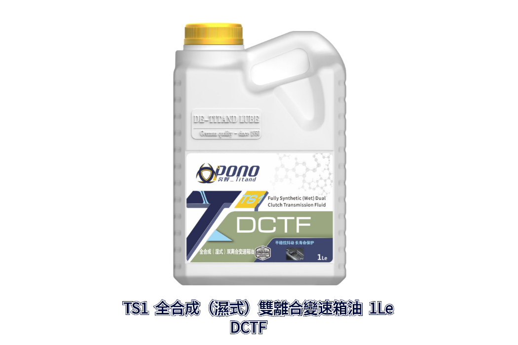 TS1全合成（濕式）雙離合變速箱油DCTF 