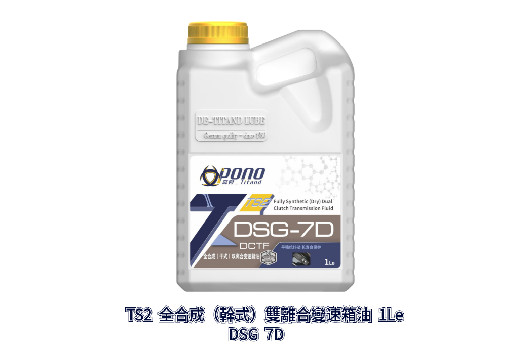 TS2全合成（幹式）雙離合變速箱油DSG 7D