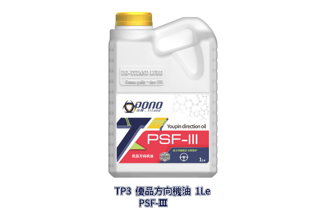 TP3優品方向機油 PSF-Ⅲ